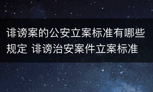 诽谤案的公安立案标准有哪些规定 诽谤治安案件立案标准