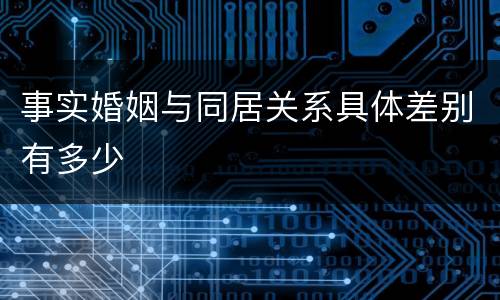 事实婚姻与同居关系具体差别有多少