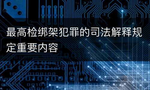 最高检绑架犯罪的司法解释规定重要内容