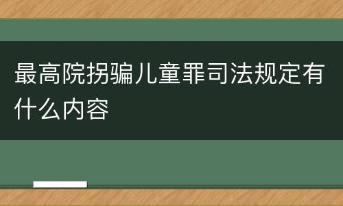 最高院拐骗儿童罪司法规定有什么内容