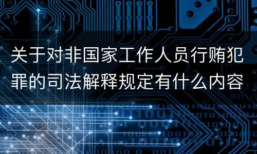 关于对非国家工作人员行贿犯罪的司法解释规定有什么内容
