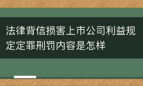 法律背信损害上市公司利益规定定罪刑罚内容是怎样
