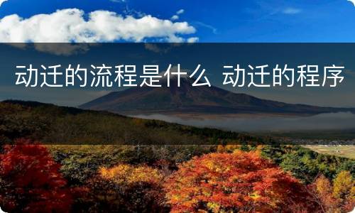 动迁的流程是什么 动迁的程序