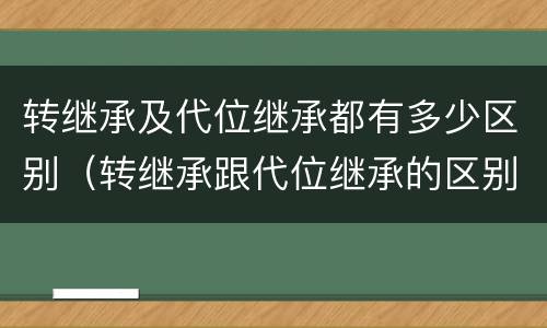 转继承及代位继承都有多少区别（转继承跟代位继承的区别）
