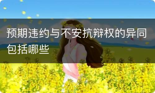 预期违约与不安抗辩权的异同包括哪些