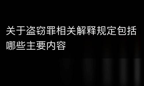 关于盗窃罪相关解释规定包括哪些主要内容