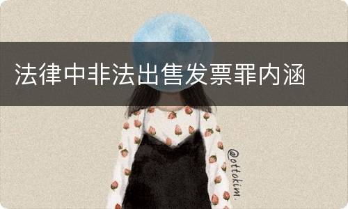 法律中非法出售发票罪内涵