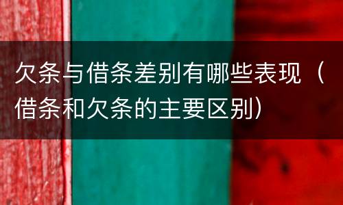 欠条与借条差别有哪些表现（借条和欠条的主要区别）