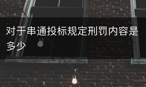 对于串通投标规定刑罚内容是多少