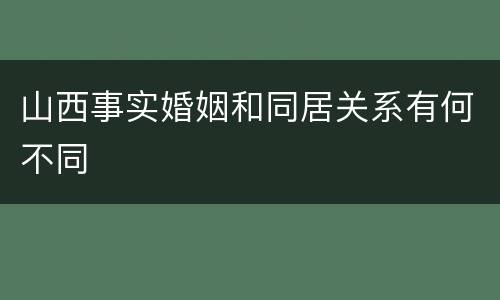 山西事实婚姻和同居关系有何不同