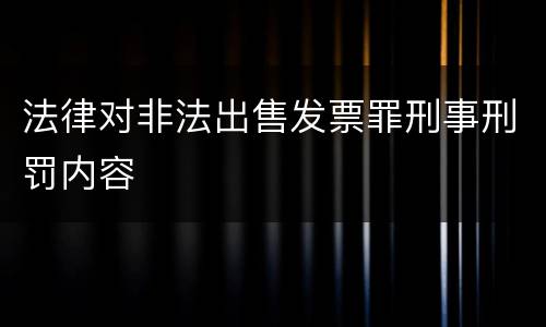 法律对非法出售发票罪刑事刑罚内容