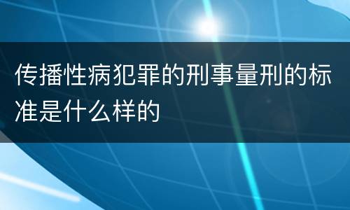 传播性病犯罪的刑事量刑的标准是什么样的