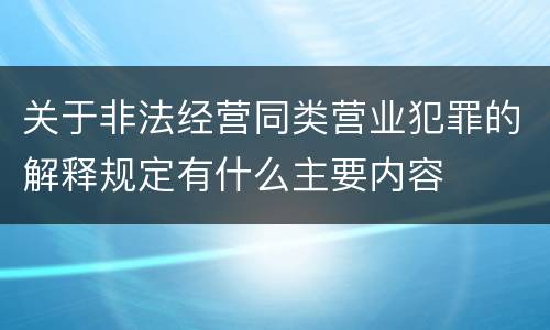 关于非法经营同类营业犯罪的解释规定有什么主要内容