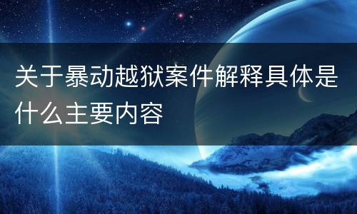 关于暴动越狱案件解释具体是什么主要内容