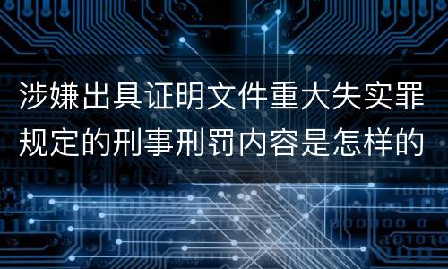 涉嫌出具证明文件重大失实罪规定的刑事刑罚内容是怎样的