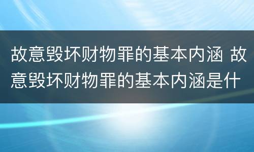 故意毁坏财物罪的基本内涵 故意毁坏财物罪的基本内涵是什么