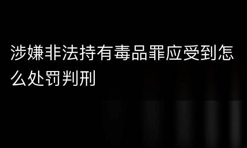 涉嫌非法持有毒品罪应受到怎么处罚判刑