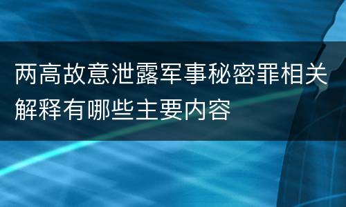 两高故意泄露军事秘密罪相关解释有哪些主要内容