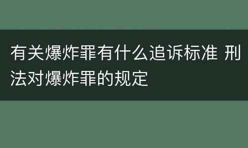 有关爆炸罪有什么追诉标准 刑法对爆炸罪的规定