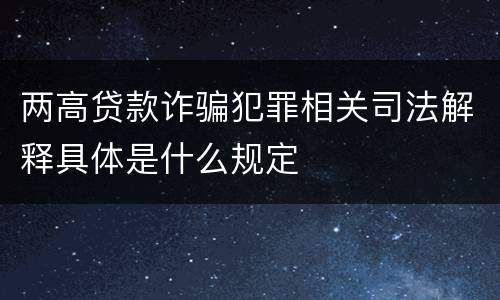 两高贷款诈骗犯罪相关司法解释具体是什么规定