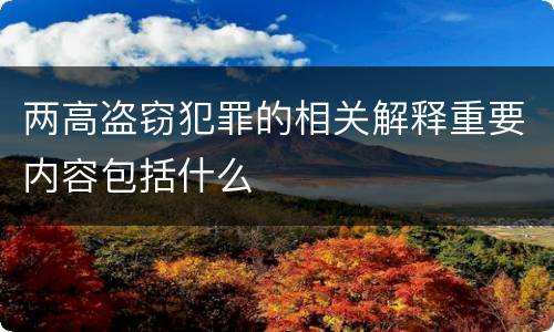 两高盗窃犯罪的相关解释重要内容包括什么