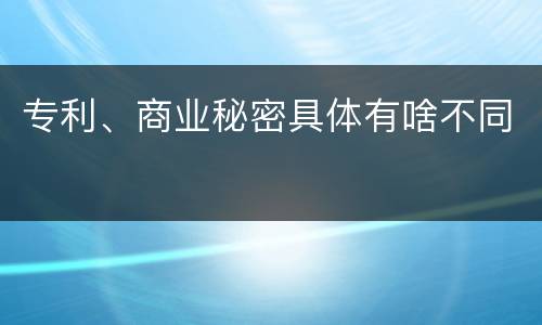 专利、商业秘密具体有啥不同