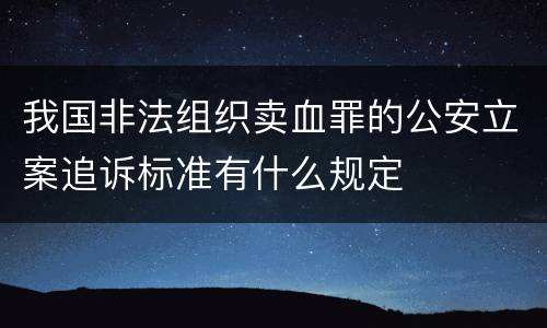 我国非法组织卖血罪的公安立案追诉标准有什么规定