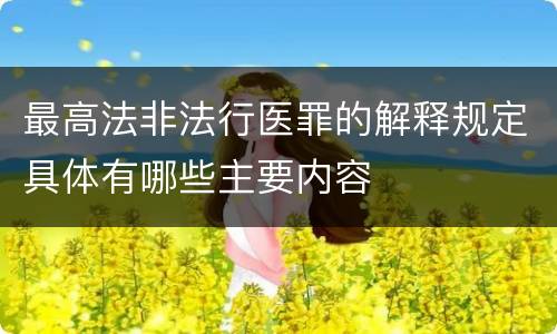最高法非法行医罪的解释规定具体有哪些主要内容