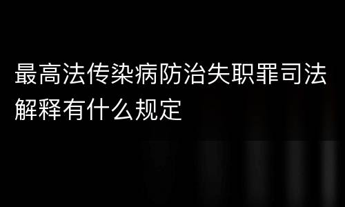 最高法传染病防治失职罪司法解释有什么规定