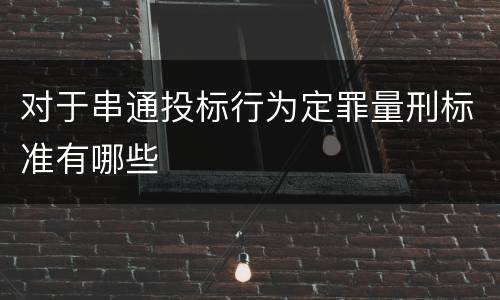 对于串通投标行为定罪量刑标准有哪些
