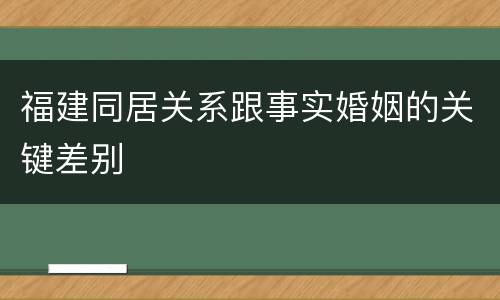 福建同居关系跟事实婚姻的关键差别