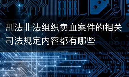 刑法非法组织卖血案件的相关司法规定内容都有哪些