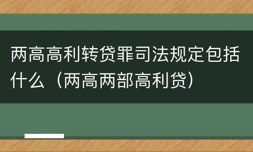 两高高利转贷罪司法规定包括什么（两高两部高利贷）