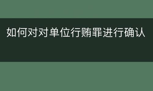 如何对对单位行贿罪进行确认