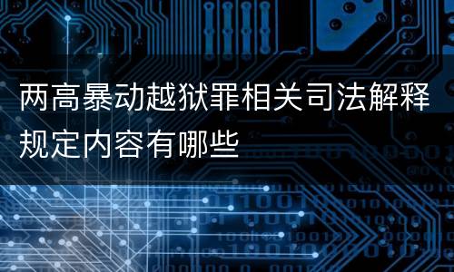 两高暴动越狱罪相关司法解释规定内容有哪些
