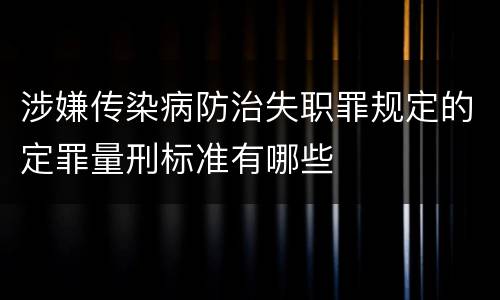 涉嫌传染病防治失职罪规定的定罪量刑标准有哪些