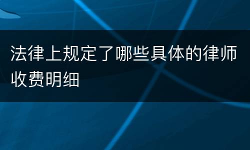 法律上规定了哪些具体的律师收费明细