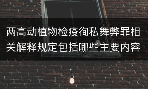 两高动植物检疫徇私舞弊罪相关解释规定包括哪些主要内容