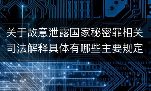 关于故意泄露国家秘密罪相关司法解释具体有哪些主要规定