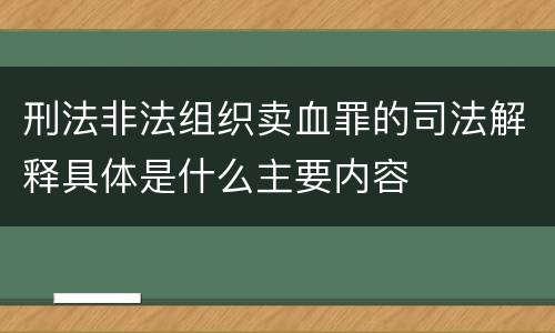 刑法非法组织卖血罪的司法解释具体是什么主要内容