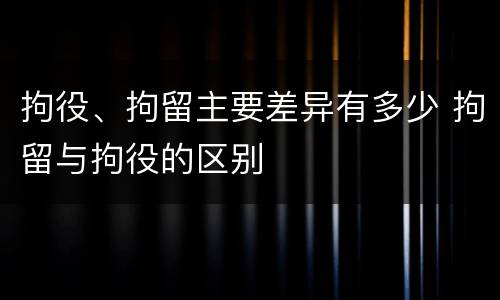 拘役、拘留主要差异有多少 拘留与拘役的区别