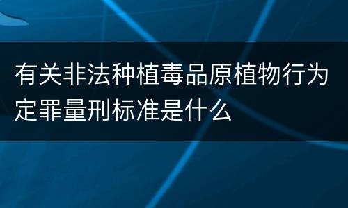 有关非法种植毒品原植物行为定罪量刑标准是什么