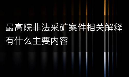 最高院非法采矿案件相关解释有什么主要内容