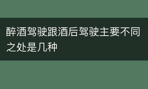 醉酒驾驶跟酒后驾驶主要不同之处是几种