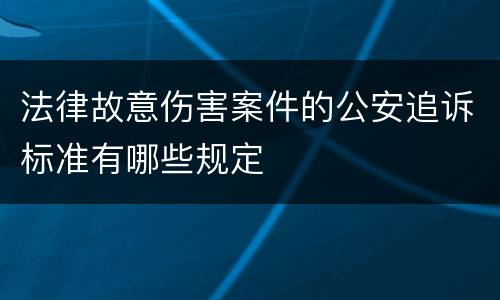 法律故意伤害案件的公安追诉标准有哪些规定
