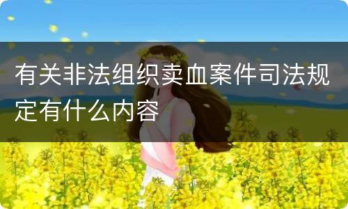 有关非法组织卖血案件司法规定有什么内容