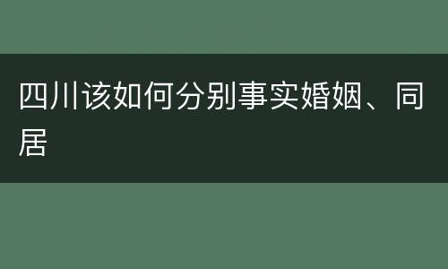 四川该如何分别事实婚姻、同居