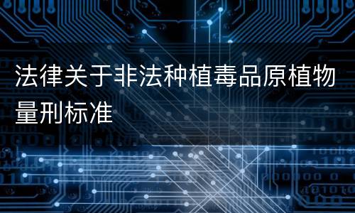 法律关于非法种植毒品原植物量刑标准