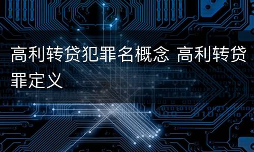 高利转贷犯罪名概念 高利转贷罪定义