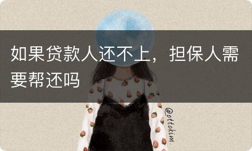 如果贷款人还不上，担保人需要帮还吗